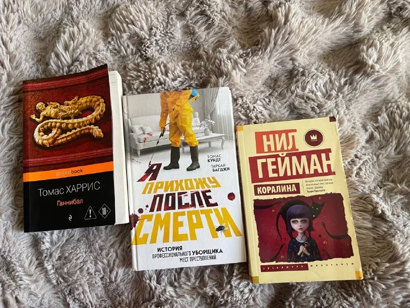 Книги: Ганнибал, Я прихожу после смерти, Коралина