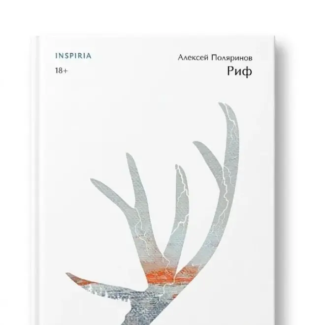Книга Риф Алексей Поляринов