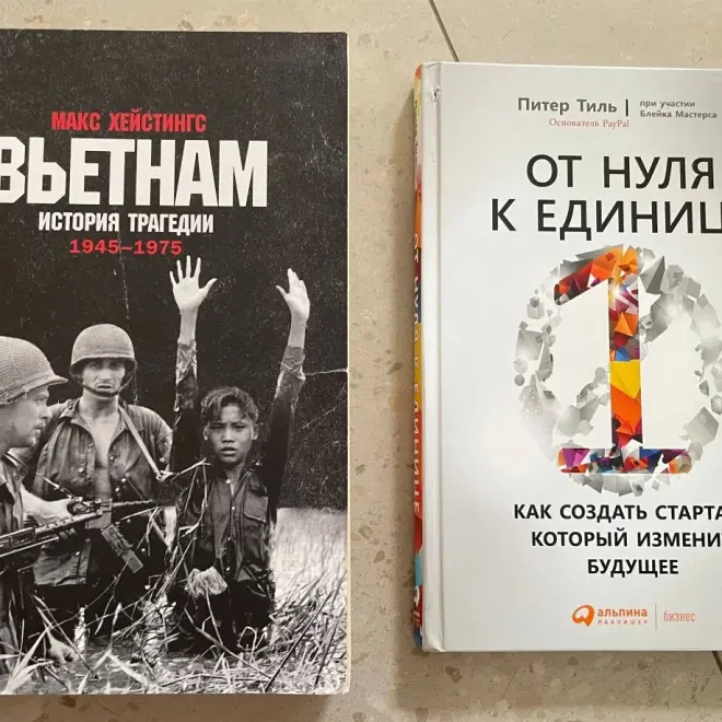 Книги: Вьетнам и От нуля к единице