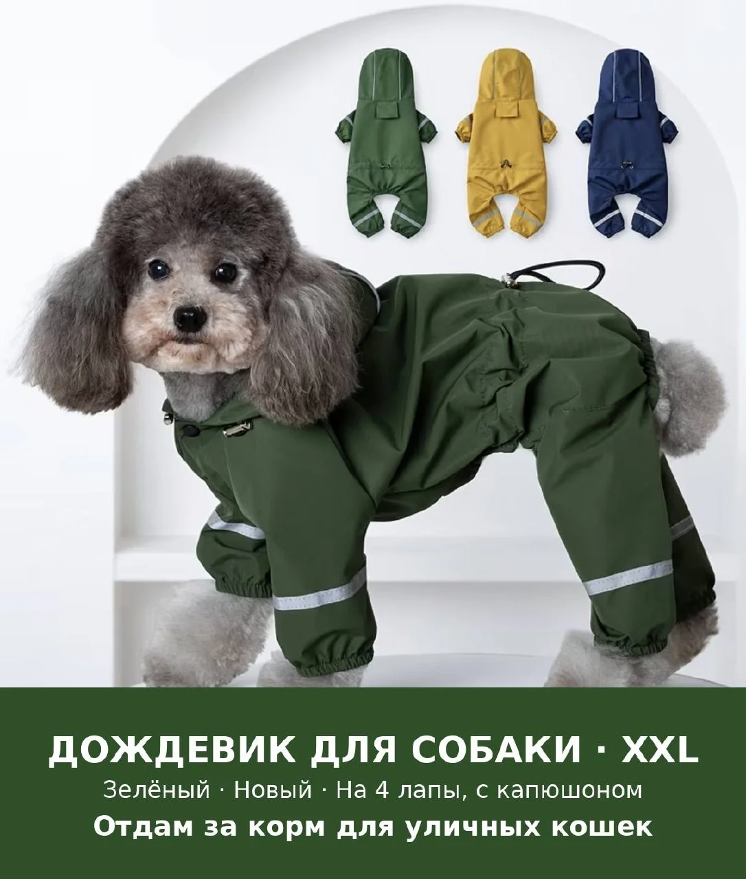 Дождевик для собаки XXL, зелёный