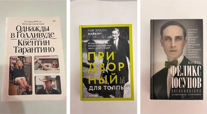 Книги: Воспоминания Юсупова, Придворный для толпы, Однажды в Голливуде
